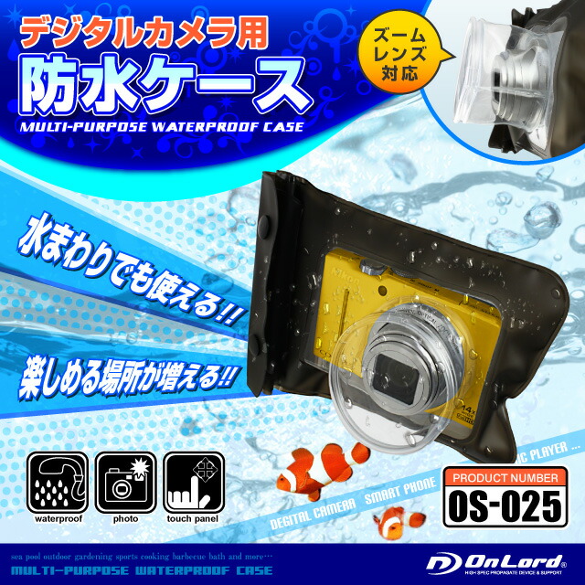 楽天市場 デジタルカメラ 防水ケース Os 025 Canon Sony Nikon Olympus Fujifilm Casio などのデジカメ ズームレンズ対応 ストラップ付き ジップロック式 海 プール 防水カバー 防水ポーチ オンロード ゆうパケット対応 アルバクラブ