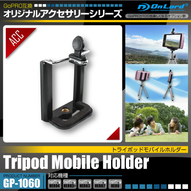 楽天市場 Gopro ゴープロ 互換 アクセサリー トライポッドモバイルホルダー Gp 1060 オンロード アクションカム用セルカ棒でスマホ も使用可能に アルバクラブ