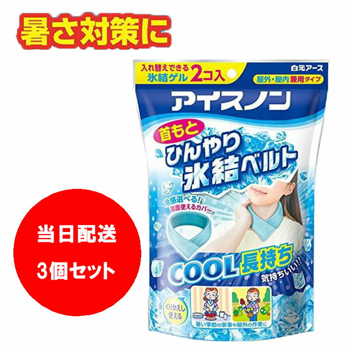 mao(プロフ必読、無言取引お断り！)　アイスノンひんやり氷結ベルトカバー p>アイスノン</p><p>首もとひんやり氷結ベルト</p>｜商品情報