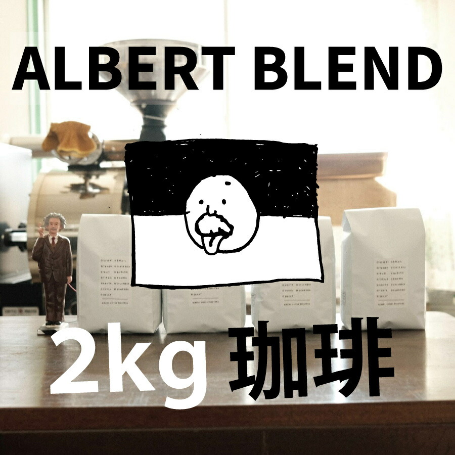【アルバートブレンド 業務用 2kg】送料無料 スペシャルティ コーヒー 豆 ドリップ ストレート ブレンド ブラック 自家焙煎 珈琲 Coffee 専門 シングルオリジン｜アルバートコーヒーロースターズ