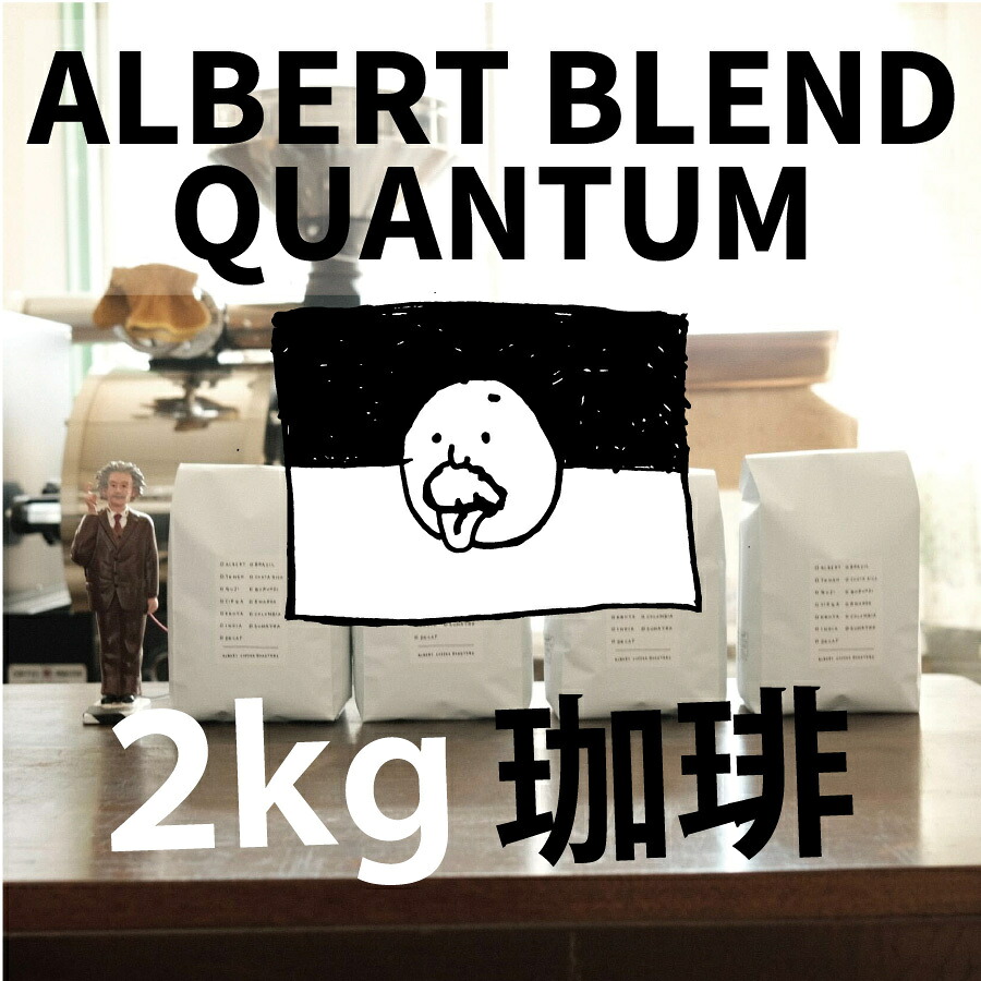 【アルバートブレンド クォンタム エスプレッソ専用豆 業務用 2kg】送料無料 スペシャルティコーヒー 豆 ドリップ ストレート ブレンド ブラック ネルドリップ 珈琲 Coffee 専門 シングルオリジン コーヒー 珈琲 アイスコーヒー｜アルバートコーヒーロースターズ 9,979円