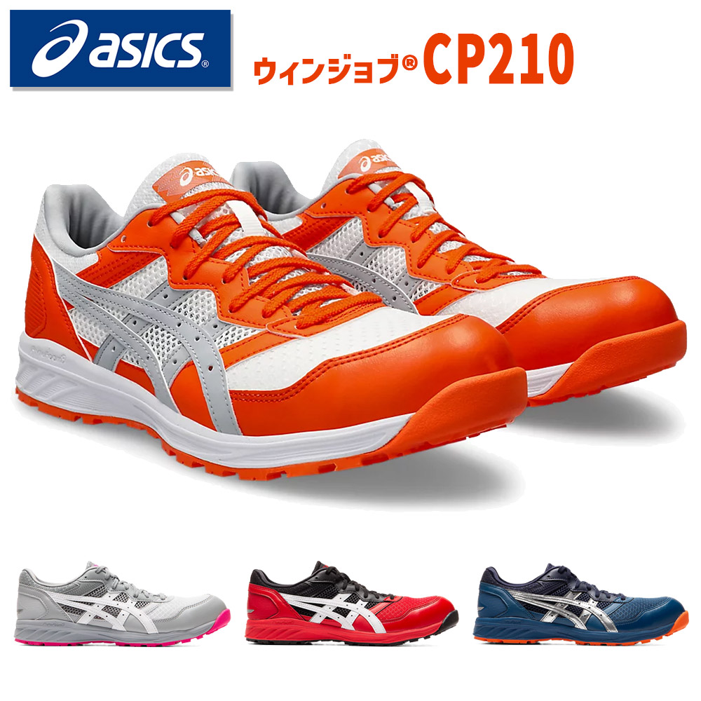 アシックス やり方靴 安全性のある靴 ウィンジョブ CP210 セーフティーシューズ asics ハバネロ 薄墨色 白いこと 青碧 赤いこと スニーカー JASS 先芯入り口・入口