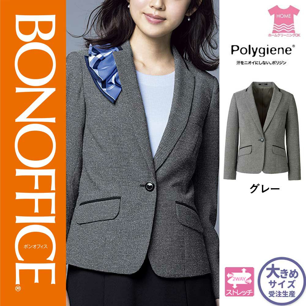 【特価】 事務服 ジャケット AJ0280 ボンマックス ホームクリーニング 洗える 洗濯 リクルート 女子制服 グレイ 売れ筋 21号