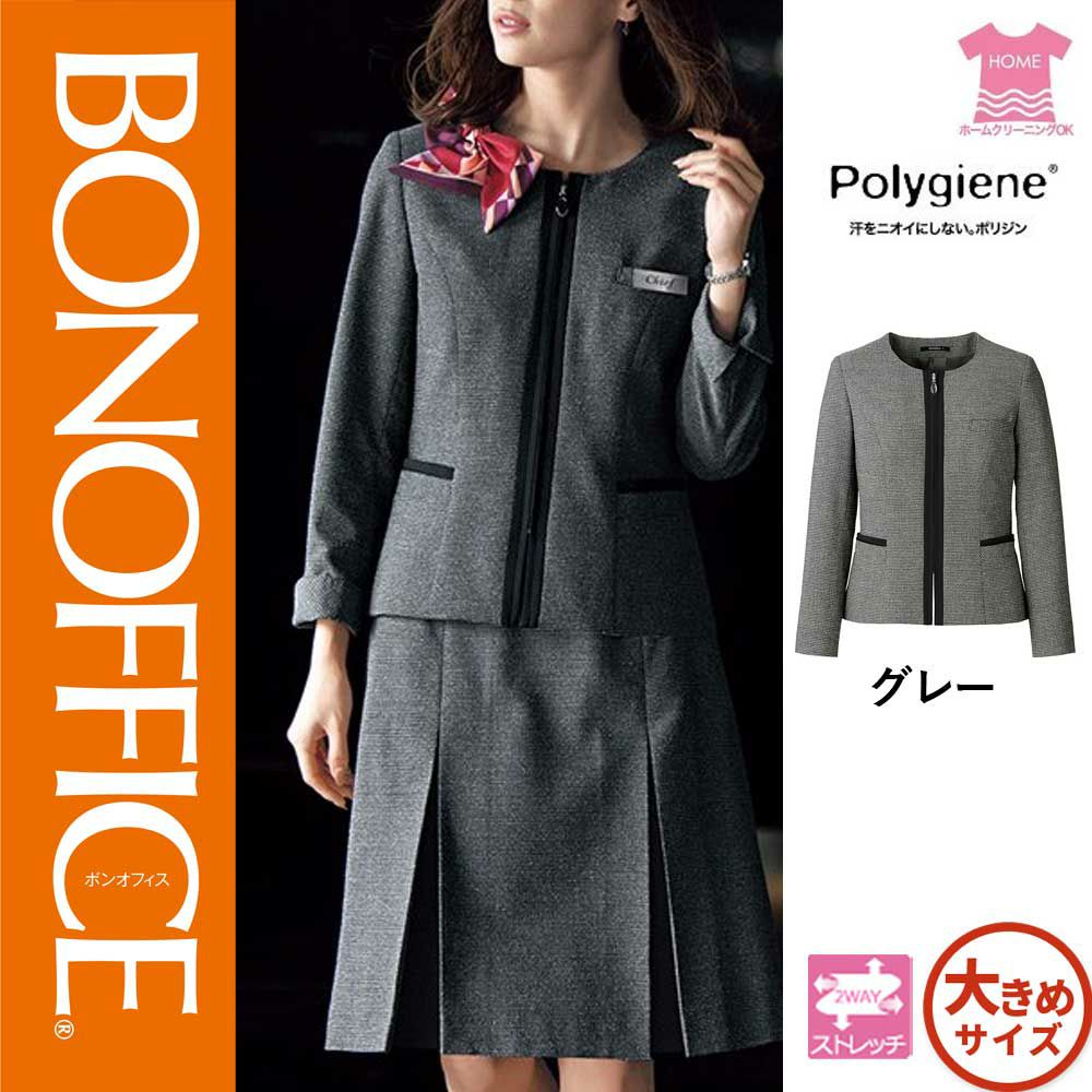 【特価】 事務服 ジャケット AJ0281 ボンマックス ホームクリーニング 洗える 洗濯 リクルート 女子制服 グレイ 売れ筋  17号 19号