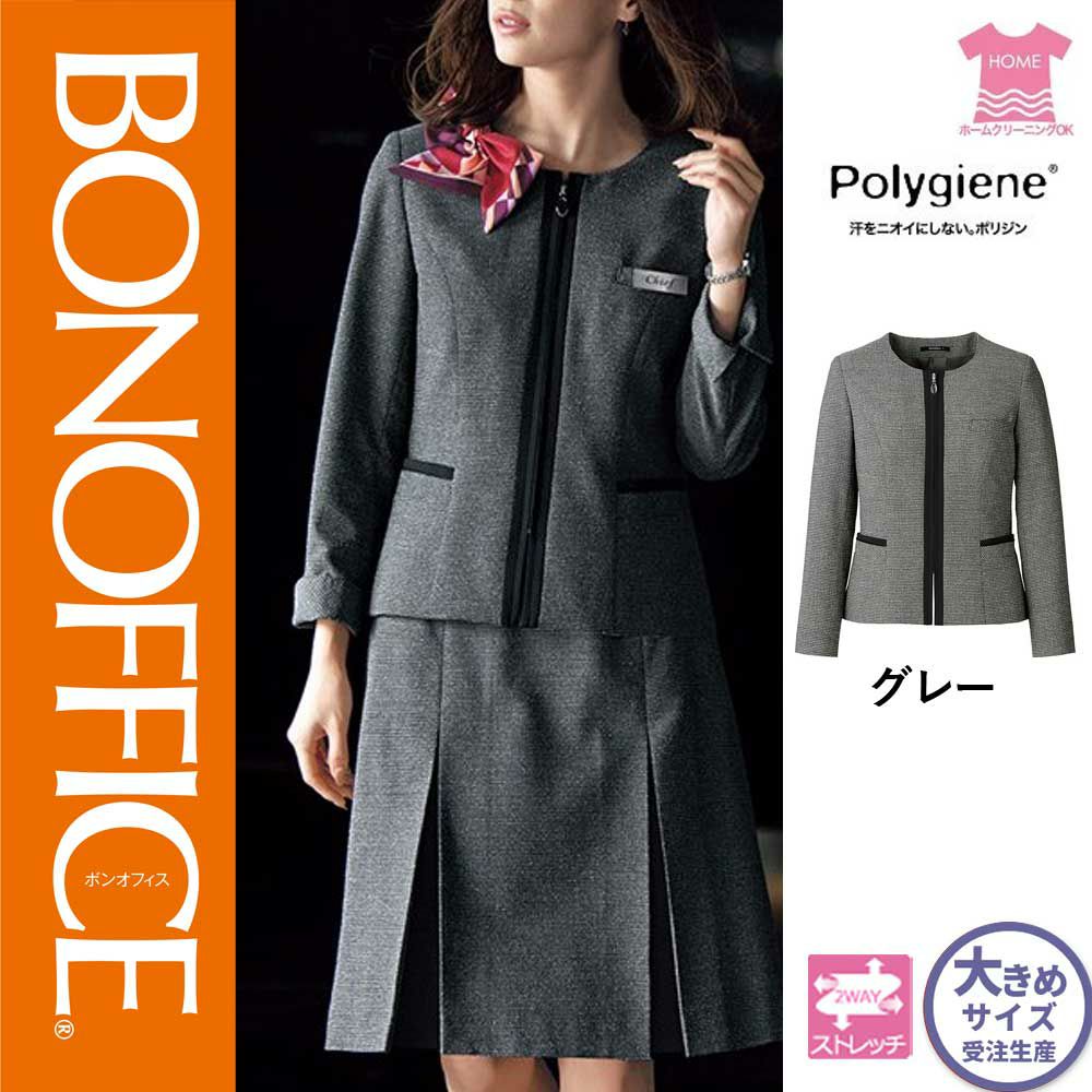【特価】 事務服 ジャケット AJ0281 ボンマックス ホームクリーニング 洗える 洗濯 リクルート 女子制服 グレイ 売れ筋 21号