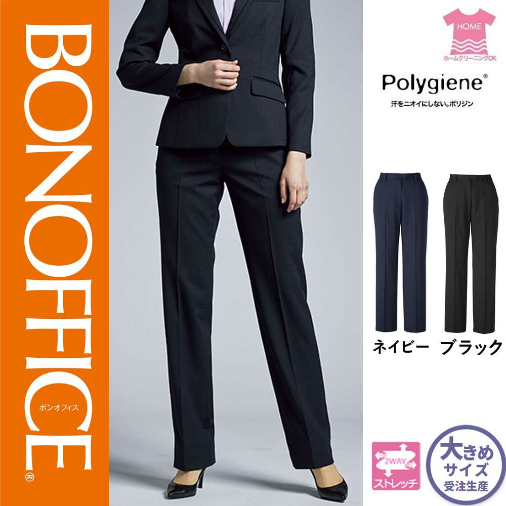 【特価】 事務服 裾上げらくらくパンツ AP6250 ボンマックス ホームクリーニング 洗える 洗濯 リクルート 女子制服 ネイビー ブラック 売れ筋  21号