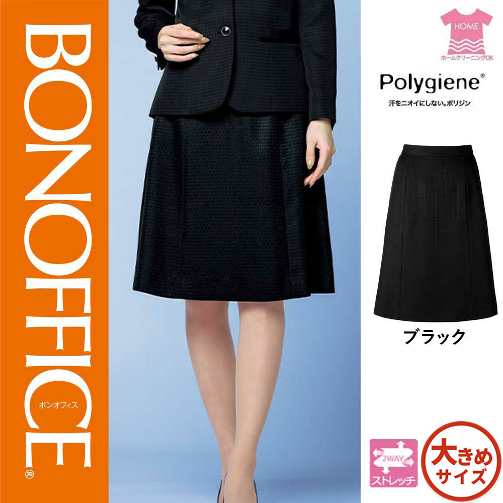 【特価】 事務服 Ａラインスカート AS2332 ボンマックス ホームクリーニング 洗える 洗濯 リクルート 女子制服 ブラック 売れ筋 17号 19号｜WORKS１店