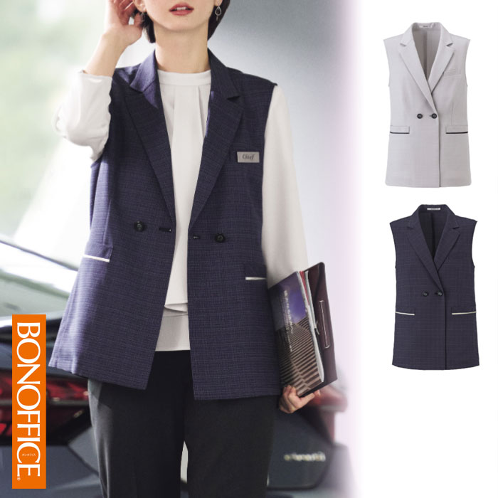 【特価】 事務服 ロングベスト AO0503 ボンマックス BONOFFICE ホームクリーニング 洗える 洗濯 リクルート 女子制服 人気 カラー ライトグレイ ネイビー 売れ筋 S ～ 3L