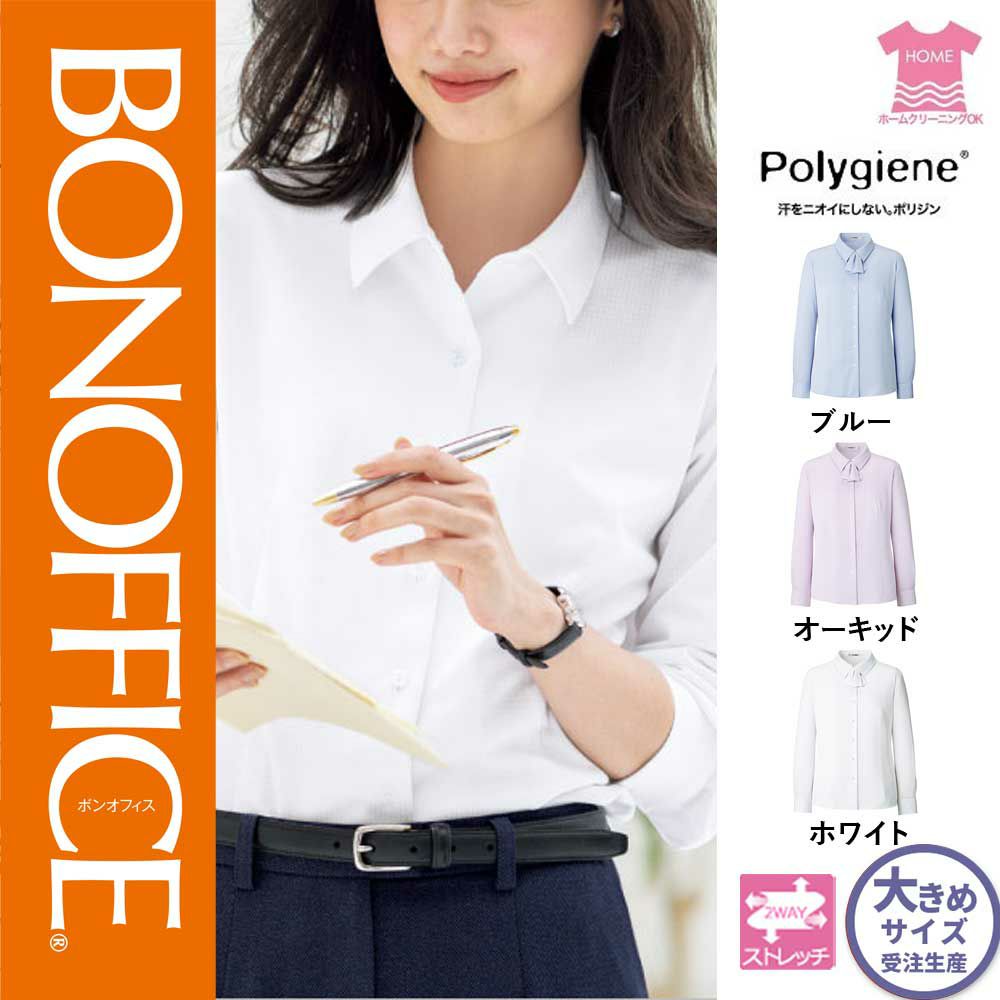 【特価】 事務服 長袖ブラウス RB4171 ボンマックス ホームクリーニング 洗える 洗濯 リクルート 女子制服 ブルー オーキッド ホワイト 売れ筋 21号
