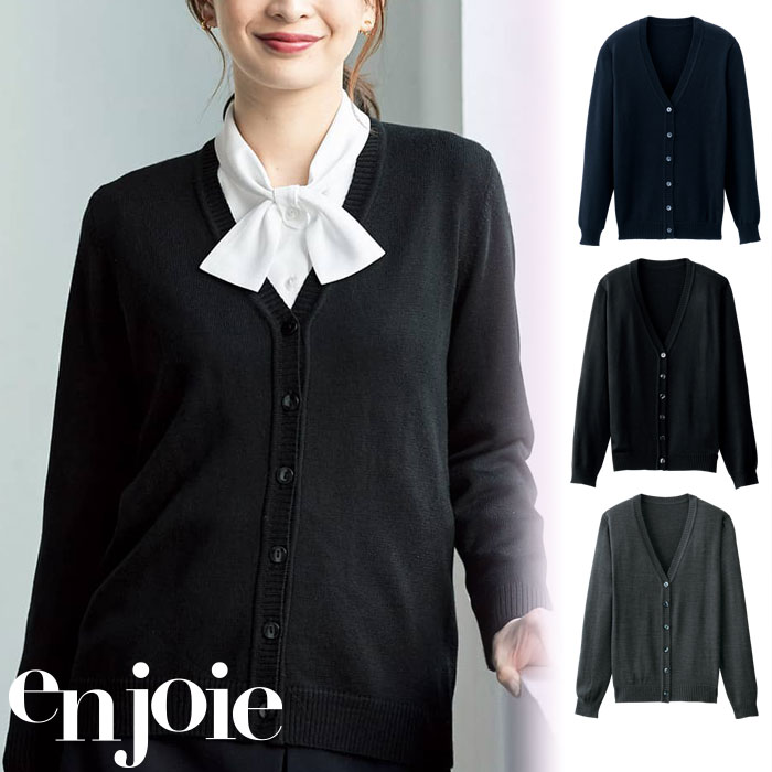 【特価】 事務服 enjoie 3210 アンジョア カーディガン ホームクリーニング 洗える 洗濯 リクルート 女子制服 人気 カラー 売れ筋 ネイビー ブラック グレー 7号 ～ 17号