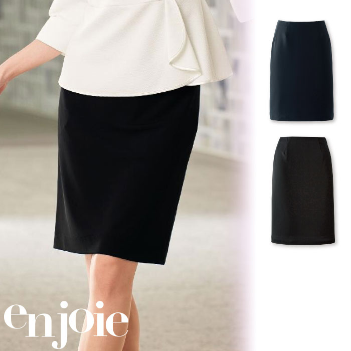 【特価】 事務服 enjoie 51870 アンジョア スカート (55cm丈) ホームクリーニング 洗える 洗濯 リクルート 女子制服 人気 カラー 売れ筋 ネイビー ブラック 5号 ～ 25号