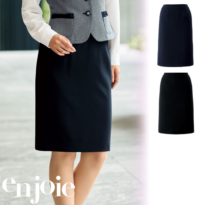 【特価】 事務服 enjoie 56610 アンジョア スカート (55cm丈) ホームクリーニング 洗える 洗濯 リクルート 女子制服 人気 カラー 売れ筋 ブラック ネイビー 5号 ～ 25号