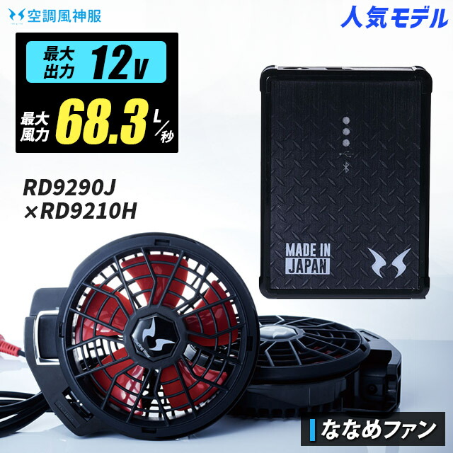 空調風神服2020年モデル 12Vバッテリー、フラットファン、ななめファンセット 空調風神服 日本製12Vバッテリー フラットハイパワーファン