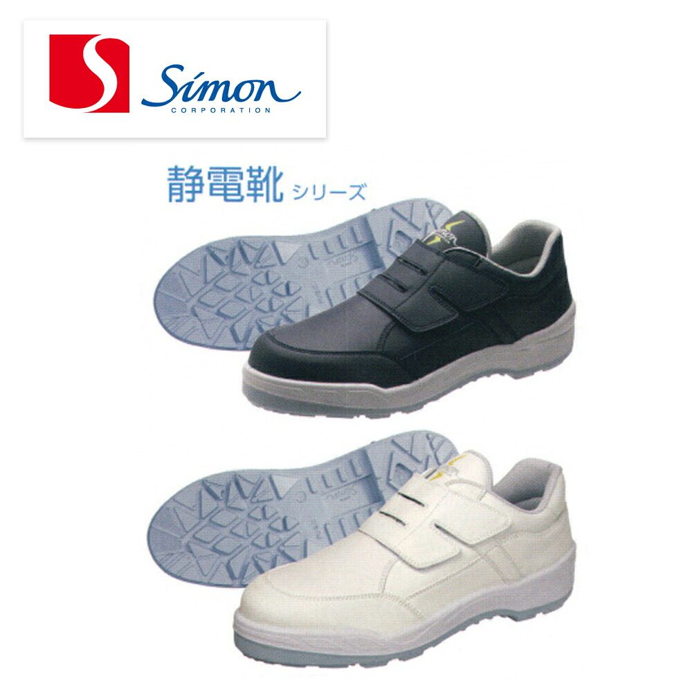 やり方靴 安全性のある靴 8818N セーフティーシューズ シモン Simon 静電 スニーカー 軽さ