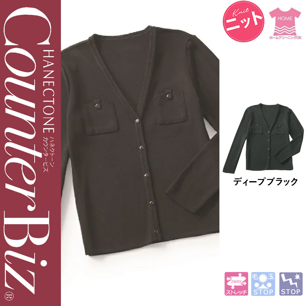 【特価】 事務服 カーディガン 9180 ハネクトーン早川 ホームクリーニング 洗える 洗濯 リクルート 女子制服 ディープブラック 売れ筋 SS ～ LL