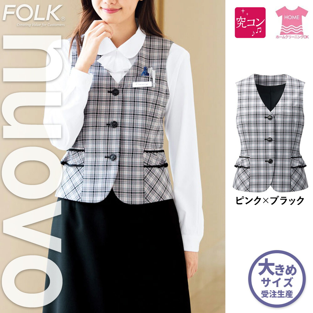 【特価】 事務服 トップス ベスト FV36156 SS フォーク ホームクリーニング 洗える 洗濯 リクルート 女子制服 人気 カラー 売れ筋 19号 ~ 23号|WORKS1店