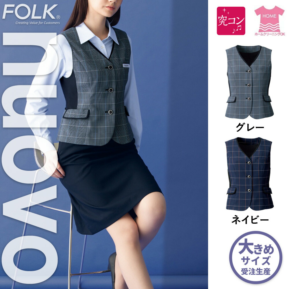 【特価】 事務服 トップス ベスト FV36339 SS フォーク ホームクリーニング 洗える 洗濯 リクルート 女子制服 人気 カラー 売れ筋 19号 ～ 23号