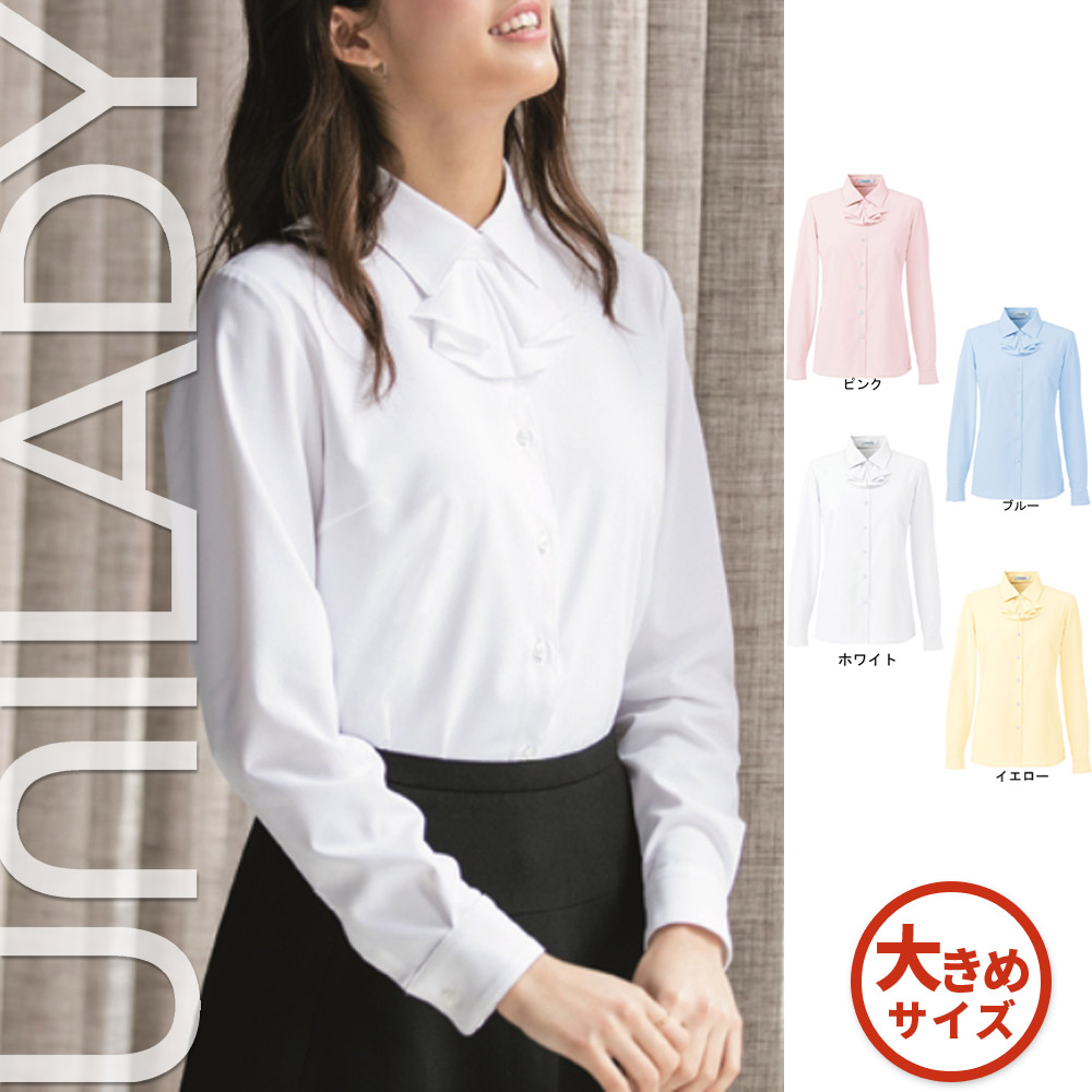 【特価】 事務服 トップス 長袖ブラウス U8631 S ヤギ ホームクリーニング 洗える 洗濯 リクルート 女子制服 人気 カラー 売れ筋