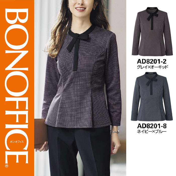 【特価】 事務服 ティーシャツ AD8201 ボンマックス 養護ホーム洗い濯ぎ 洗える 洗い濯ぎ リクルート お嬢さんユニフォーム 米国海軍 薄墨色 売れ筋  5号 ～ 15号