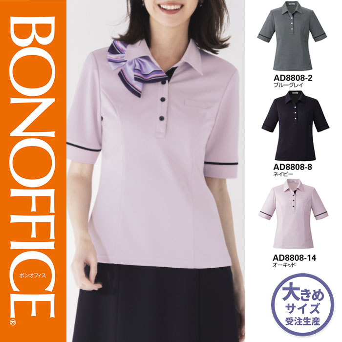 【特価】 事務服 スポーツシャツ AD8808 ボンマックス 介護ホーム洗い濯ぎ 洗える 洗い濯ぎ リクルート うしろ帯ユニフォーム 米国海軍 青色 オーちびっ子 売れ筋  21号