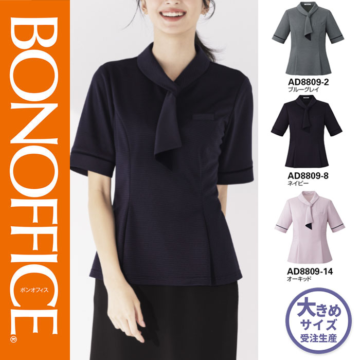 【特価】 事務服 洋弓引き分けスポーツシャツ AD8809 ボンマックス 介護ホーム洗い濯ぎ 洗える 洗い濯ぎ リクルート うしろ帯ユニフォーム 米国海軍 青色 オーちびっ子 売れ筋  21号