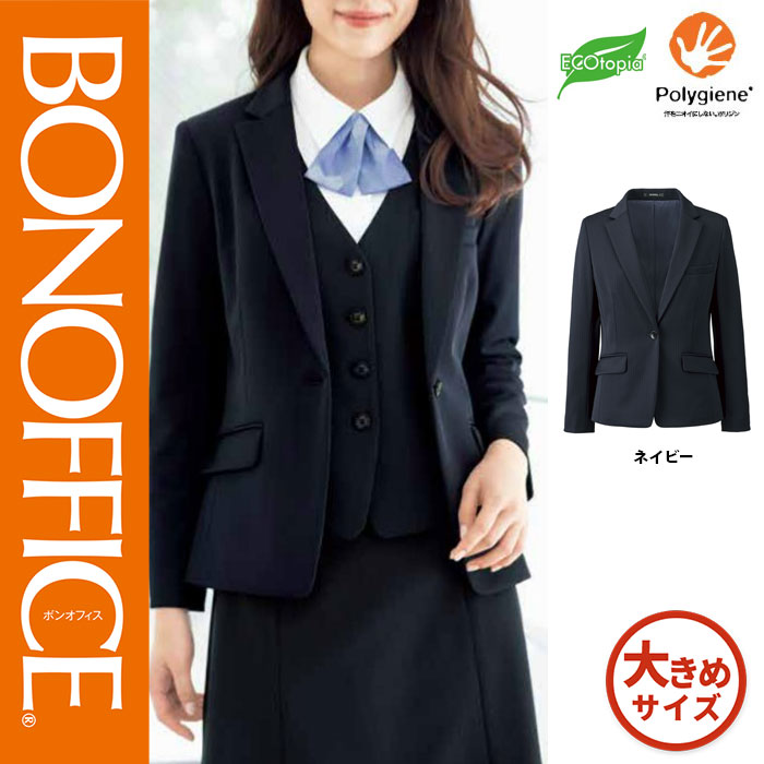 【特価】 事務服 ジャケット AJ0283 ボンマックス ホームクリーニング 洗える 洗濯 リクルート 女子制服 ネイビー 売れ筋 17号 19号｜WORKS１店