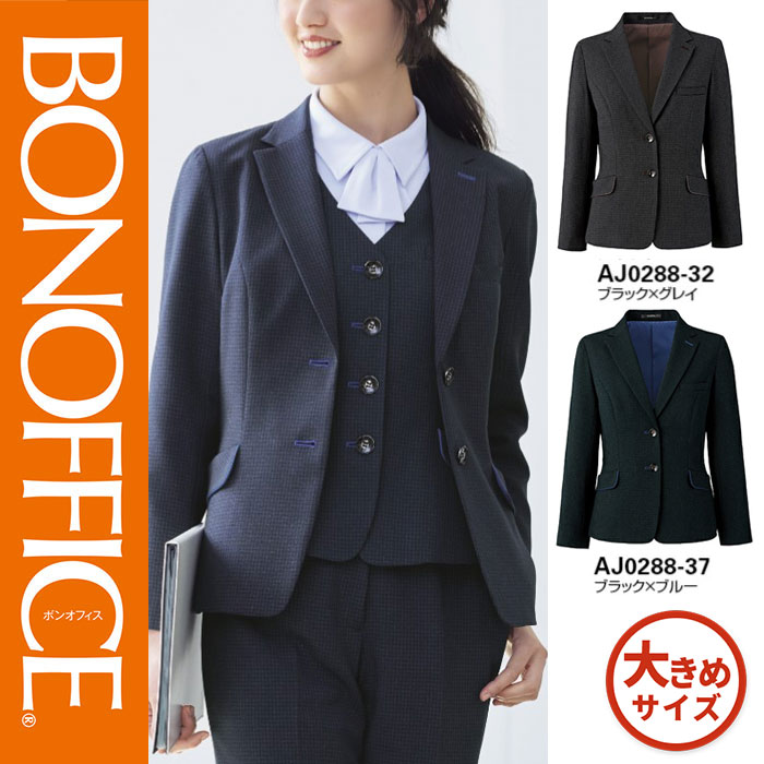 【特価】 事務服 ジャケット AJ0288 ボンマックス ホームクリーニング 洗える 洗濯 リクルート 女子制服 ブラック グレイ ブラック ブルー 売れ筋 17号 19号