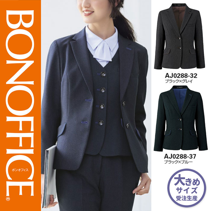 【特価】 事務服 ジャケット AJ0288 ボンマックス ホームクリーニング 洗える 洗濯 リクルート 女子制服 ブラック グレイ ブラック ブルー 売れ筋 21号