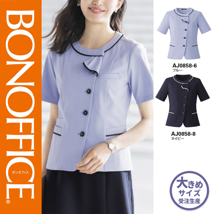 【特価】 事務服 ニットオーバーブラウス AJ0858 ボンマックス ホームクリーニング 洗える 洗濯 リクルート 女子制服 ブルー ネイビー 売れ筋 21号