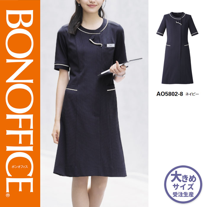 【特価】 事務服 ニットワンピース AO5802 ボンマックス ホームクリーニング 洗える 洗濯 リクルート 女子制服 ネイビー 売れ筋 21号