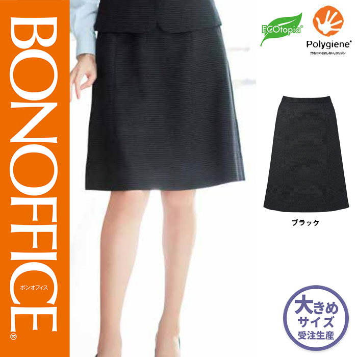 【特価】 事務服 Ａラインスカート AS2343 ボンマックス ホームクリーニング 洗える 洗濯 リクルート 女子制服 ブラック 売れ筋 21号｜WORKS１店