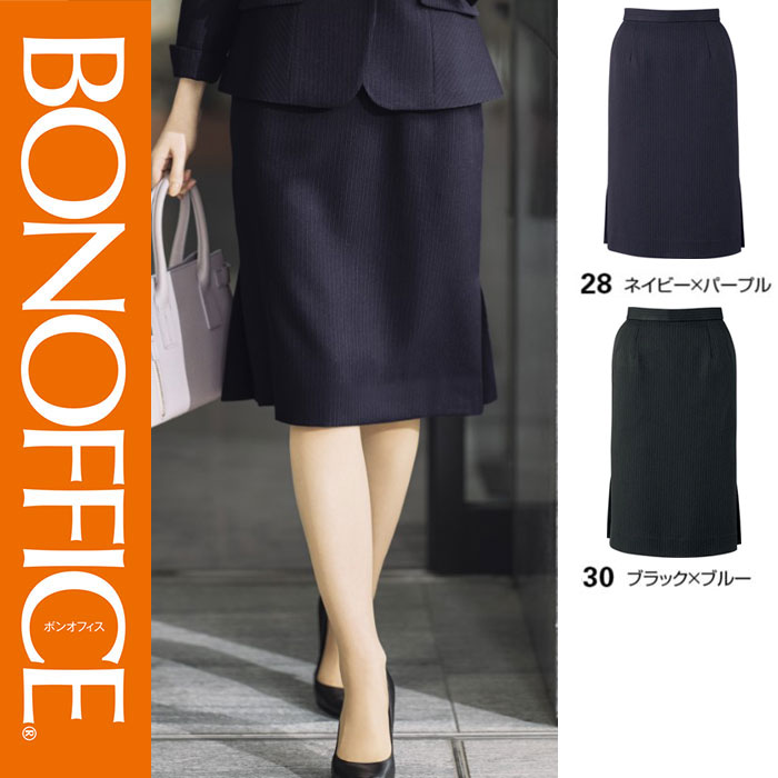 【特価】 事務服 タイトスカート ロング丈 AS2344 ボンマックス ホームクリーニング 洗える 洗濯 リクルート 女子制服 ブラック ブルー ネイビー パープル 売れ筋 5号 ～ 15号