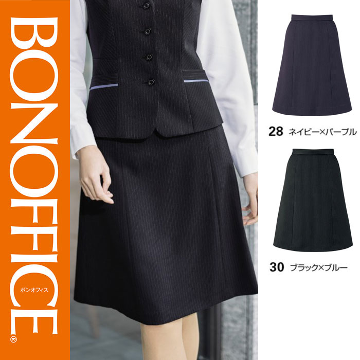【特価】 事務服 Ａラインスカート AS2345 ボンマックス ホームクリーニング 洗える 洗濯 リクルート 女子制服 ブラック ブルー ネイビー パープル 売れ筋 5号 ～ 15号