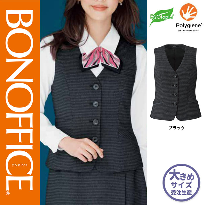【特価】 事務服 ベスト AV1287 ボンマックス ホームクリーニング 洗える 洗濯 リクルート 女子制服 ブラック 売れ筋 21号
