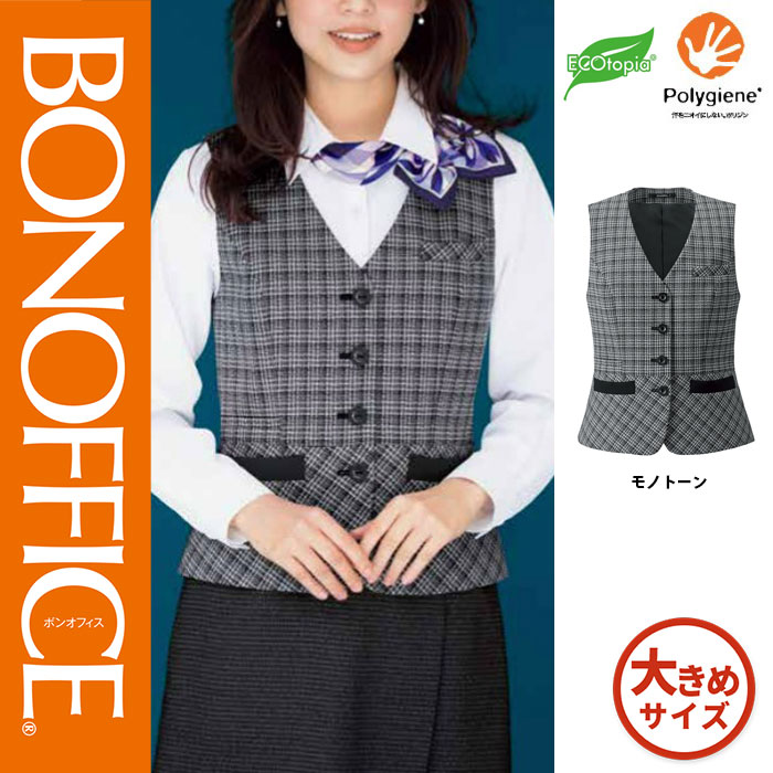 【特価】 事務服 ベスト AV1288 S ボンマックス ホームクリーニング 洗える 洗濯 リクルート 女子制服 モノトーン 売れ筋 17号 19号