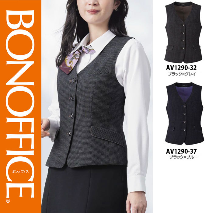 【特価】 事務服 ベスト AV1290 ボンマックス ホームクリーニング 洗える 洗濯 リクルート 女子制服 ブラック グレイ ブラック ブルー 売れ筋 5号 ～ 15号