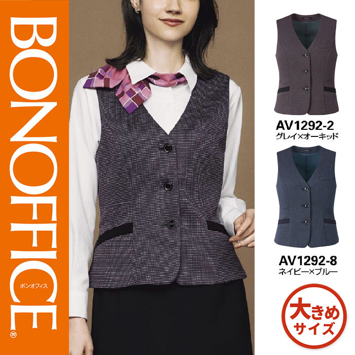 【特価】 事務服 ベスト AV1292 S ボンマックス ホームクリーニング 洗える 洗濯 リクルート 女子制服 グレイ オーキッドネイビー ブルー 売れ筋 17号 19号