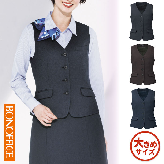 【特価】 事務服 ベスト AV1293 S ボンマックス ホームクリーニング 洗える 洗濯 リクルート 女子制服 グレイ ブラウン ネイビー 売れ筋 17号 19号｜WORKS１店