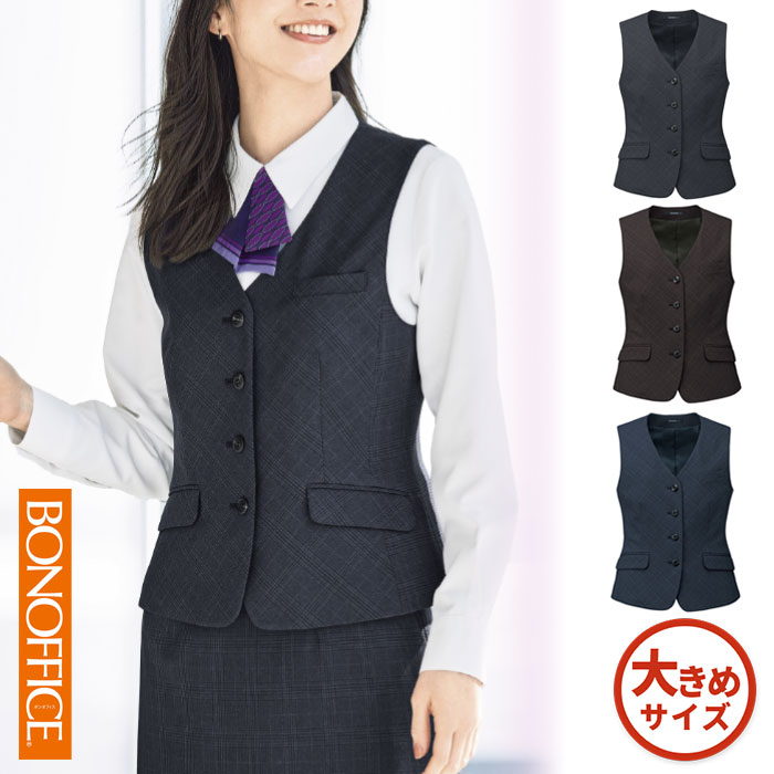 【特価】 事務服 チェックベスト AV1294 ボンマックス ホームクリーニング 洗える 洗濯 リクルート 女子制服 グレイ ブラウン ネイビー 売れ筋 17号 19号|WORKS1店