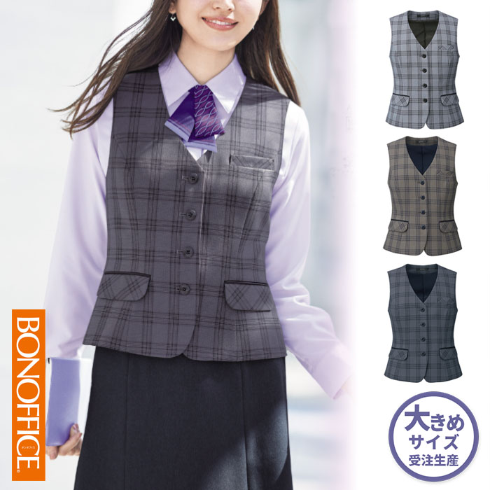 【特価】 事務服 チェックベスト AV1295 ボンマックス ホームクリーニング 洗える 洗濯 リクルート 女子制服 モノトーン ベージュ ネイビー ラベンダー ブラウン 売れ筋 21号