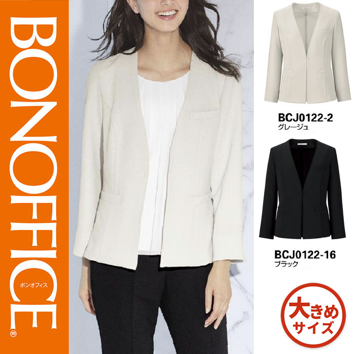 【特価】 事務服 ジャケット BCJ0122 ボンマックス ホームクリーニング 洗える 洗濯 リクルート 女子制服 グレージュ ブラック 売れ筋 17号 19号