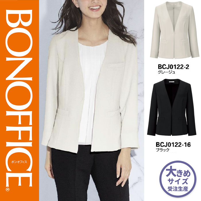 【特価】 事務服 ジャケット BCJ0122 ボンマックス ホームクリーニング 洗える 洗濯 リクルート 女子制服 グレージュ ブラック 売れ筋 21号 14,605円