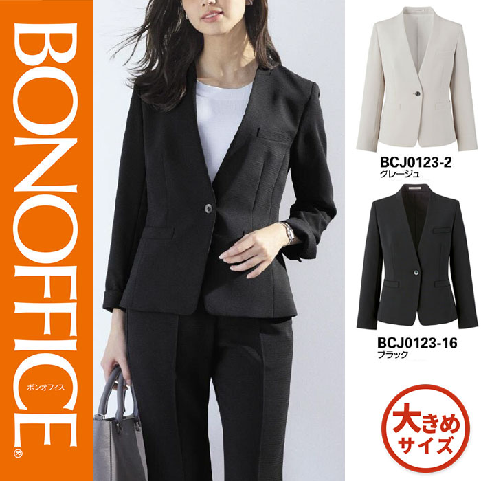 【特価】 事務服 ジャケット BCJ0123 ボンマックス ホームクリーニング 洗える 洗濯 リクルート 女子制服 グレージュ ブラック 売れ筋 17号 19号｜WORKS１店