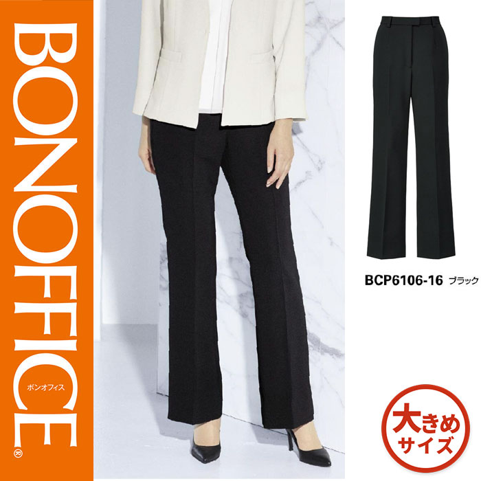 【特価】 事務服 パンツ BCP6106 ボンマックス ホームクリーニング 洗える 洗濯 リクルート 女子制服 ブラック 売れ筋 17号 19号