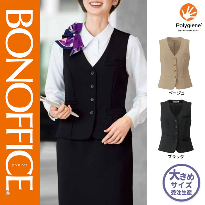 【特価】 事務服 ベスト BCV1108 SS ボンマックス ホームクリーニング 洗える 洗濯 リクルート 女子制服 ベージュ ブラック 売れ筋 21号