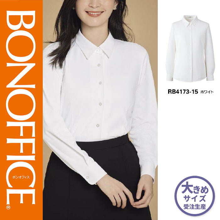 【特価】 事務服 長袖トップ RB4173 SS ボンマックス 介護ホーム洗い濯ぎ 洗える 洗い濯ぎ リクルート うしろ帯ユニフォーム 白いこと 売れ筋  21号