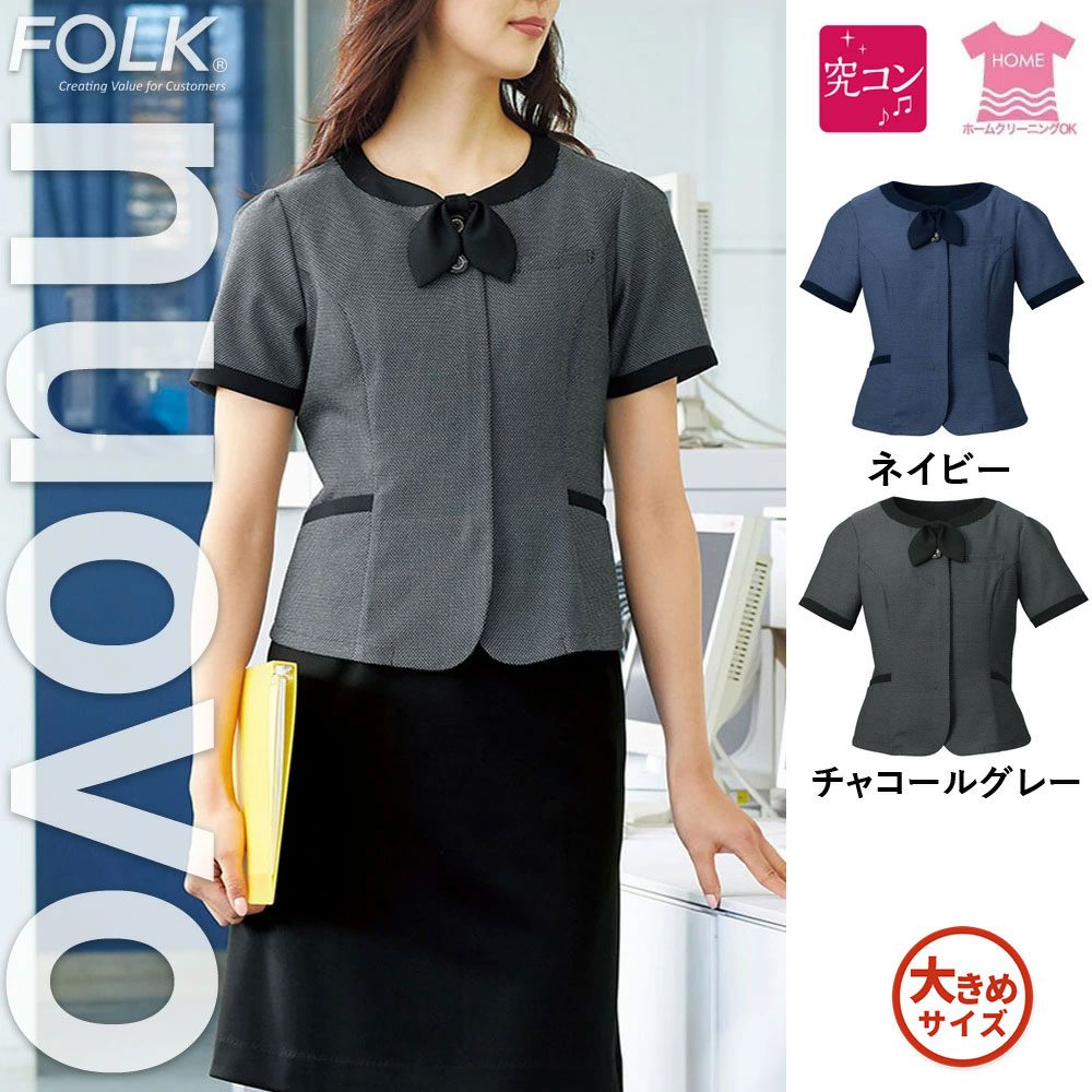 【特価】 事務服 オーバーブラウス FB71381-S フォーク ホームクリーニング 洗える 洗濯 リクルート 女子制服 ネイビー チャコール 売れ筋 19号 ～ 23号