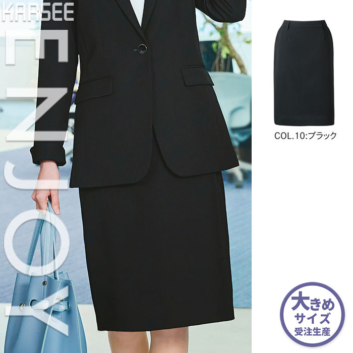 【特価】 事務服 タイトスカート EAS914 S カーシーカシマ ホームクリーニング 洗える 洗濯 リクルート 女子制服 人気色 売れ筋 23号
