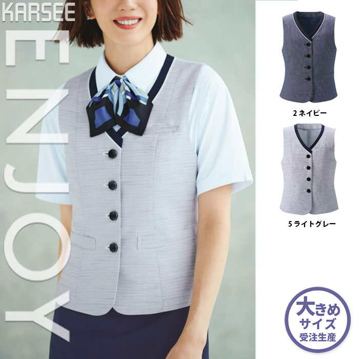 【特価】 事務服 ツイードベスト ESV891 S カーシーカシマ ホームクリーニング 洗える 洗濯 リクルート 女子制服 人気 カラー 売れ筋 19号