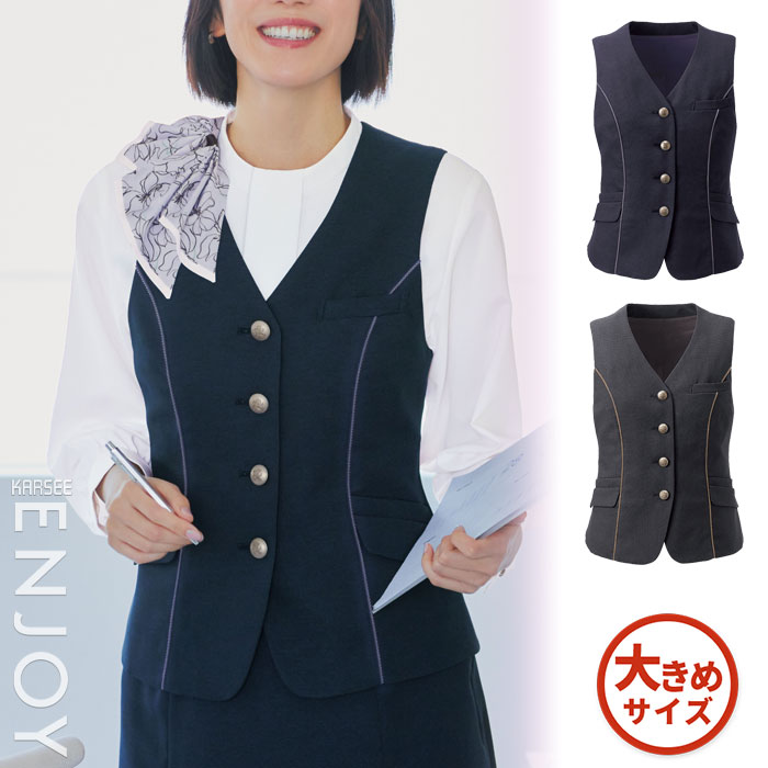 【特価】 事務服 ベスト EAV951 S カーシーカシマ ホームクリーニング 洗える 洗濯 リクルート 女子制服 売れ筋 ネイビー グレー 大きいサイズ 19号